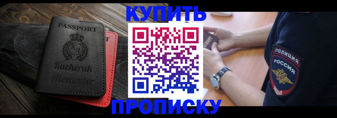 прописка штамп в Геленджике