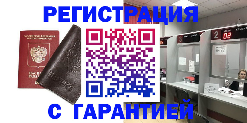 временная регистрация купить в Геленджике